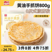 西贝莜面村 黄油手抓饼800g
