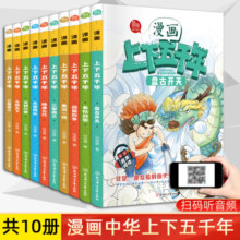 正版包邮 漫画中华上下五千年 全套10册 漫画版小学三四五六年级课外书6-8-10-12岁史记儿童青少年读物小学生阅读书籍中国历史故事