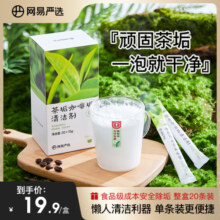 网易严选茶垢除垢剂柠檬酸除水垢清除剂电水壶清洁清洗剂20袋装