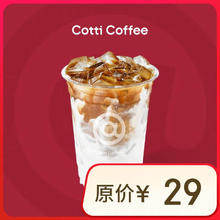 COTTI COFFEE 库迪 生椰拿铁 15天-直充-外卖&自提