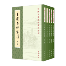 王安石诗笺注（全5册）中华书局中国古典文学基本丛书