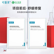 可复美 Comfy 医用透明质酸钠修复贴 果酸换肤 激光子术后浅表性创面部肌肤护理 医用透明质酸钠修复贴2片