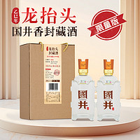 国井 白酒 52度二月二龙抬头国井香封藏酒 纯粮食酿造自饮礼盒装 52度 500mL 2瓶