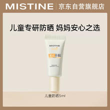 Mistine 蜜丝婷 儿童防晒霜夏季SPF30 PA+++儿童专属防晒乳 5ml