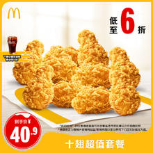 麦当劳 McDonald's 十翅超值套餐 单次券 电子兑换券