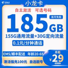 中国电信 小龙卡 20年29元月租（185G全国流量+自主激活+可选号）激活送20现金红包
