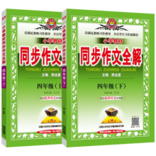 2025春下24秋上适用任选上下册小学教材同步作文全解四年级下部编版人教薛金星4年级下语文作文教材全解四下小学辅导大全解读有声