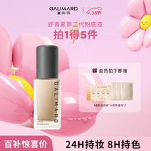 嘉利玛 GALIMARD 虾青素2.0粉底液 30ml