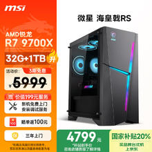 微星 海皇戟RS（R7 9700X、32G DDR5、1T）台式电脑主机
