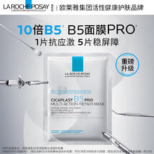 88VIP会员：LA ROCHE-POSAY 理肤泉 B5面膜PRO补水保湿紧急修护25g*2片尝鲜装