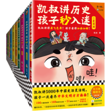 凯叔讲历史孩子秒入迷（全10册）（凯叔讲5000年中国史活灵活现，孩子一次看尽中华文明方方面面！   童书