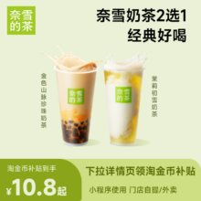 奈雪的茶 原叶鲜奶茶2选1  中杯