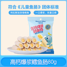 力诚宝宝 Reecen Baby 爆浆鳕鱼肠儿童即食鱼肉肠健康营养鱼肠0添加
