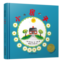 凯迪克大奖作家绘本：小房子 (精装凯迪克金奖绘本 入选日本《世界绘本100选》)新版和旧版封面随机发货寒假阅读寒假课外书课外寒假自主阅读假期读物省钱卡