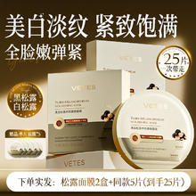 维特丝 Vetes 胶原蛋白灌注面膜抗皱紧致抗衰老黑白松露美白去黄气补水官方正品