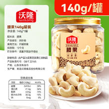 88VIP会员：沃隆 罐装腰果仁140g*1罐