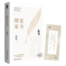 傅雷家书 文学经典名著语文书籍中小学生寒暑假课外读物钱钟书金庸周国平人民日报推荐书香节 阅读狂欢节