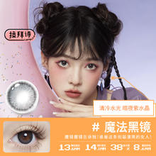 拉拜诗精选半年抛美瞳隐形眼镜