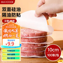 美厨 隔肉纸硅油纸垫纸 防粘汉堡包隔层纸烧烤纸圆10cm 100张MCPJ2264 隔肉纸圆形10cm 100张