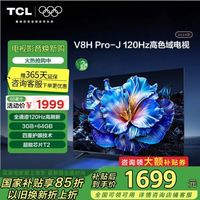 TCL 电视 65V8H Pro-J65英寸 120Hz 高色域 3+64GB大内存 4K 平板电视机 65英寸