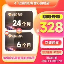 迅雷 超级会员30个月 超级加速下载 12T空间云盘 充值手机号
