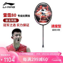 李宁 LI-NING 羽毛球拍雷霆80 4U空拍