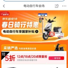 促销活动：京东 电动自行车会场 每日12/18/20点限量抢5折优惠券