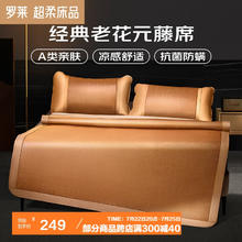 罗莱家纺 经典老花 天然藤席凉席三件套 150*200cm