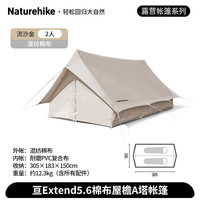 Naturehike 挪客亘5.6棉布屋檐A塔帐篷 户外登山露营野营二人 流沙金（不含地布）