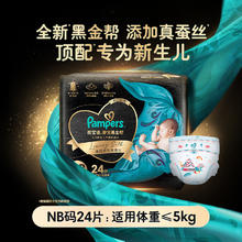 帮宝适 黑金帮纸尿裤NB24/S20蚕丝超薄非拉拉裤