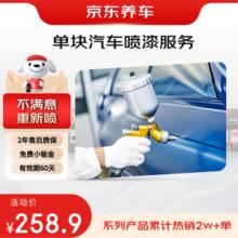 京东养车 汽车喷漆（单块）服务 到店服务 门店现货