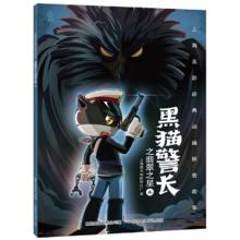 儿童绘本 黑猫警长之翡翠之星上