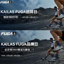 23日20点、促销活动：京东 KAILAS FUGA品牌日 跃向山野 生而无畏