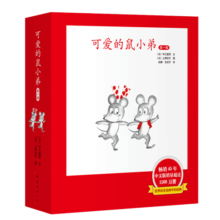 【精装】可爱的鼠小弟·第一辑（全6册）让孩子爱上阅读的启蒙经典绘本无条件的快乐阅读激发孩子想象力和创造力3-6岁爱心树童书寒假阅读寒假课外书课外寒假自主阅读假期读物省钱卡