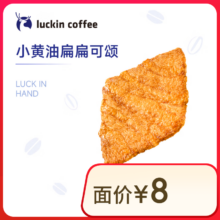 瑞幸咖啡 小黄油扁扁可颂 15天有效 限自提 luckin coffee