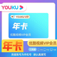 优酷vip会员年卡