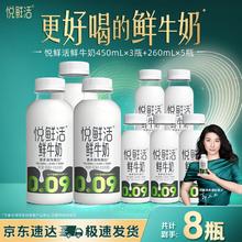 悦鲜活 鲜牛奶 原生高钙鲜奶 450ml*3瓶 低温奶巴氏杀菌乳+ 260ml*5瓶
