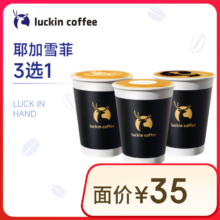 瑞幸咖啡 耶加雪菲系列3选1