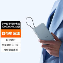 小米 Xiaomi 充电宝移动电源10000毫安 自带线双向快充口袋版22.5W