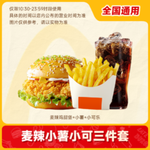 麦当劳代下单 麦辣鸡腿堡+可乐【详情页下拉抢淘金币大额抵】