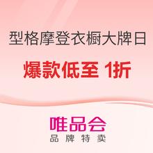 超级大牌日 x 型格摩登衣橱