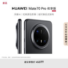 华为 HUAWEI Mate 70 Pro 优享版 手机 12GB+512GB 曜石黑 需在网36个月