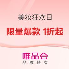 促销活动：唯品会 美妆狂欢日 限量爆款限时1折起！