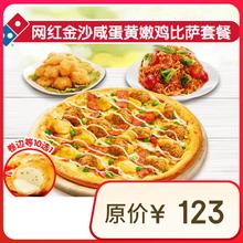 达美乐 Domino's Pizza 网红金沙咸蛋黄嫩鸡比萨 电子折扣券