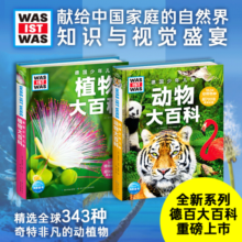德国少年儿童动物大百科+植物大百科 套装全2册精装硬壳全彩大开本百科全书 德百什么是什么系列7-14岁小学生自然科普读物一二三四五六年级寒暑假课外阅读书籍