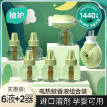 植护插电热蚊香液无味补充装幼儿童宝宝驱蚊虫专研防蚊器水室内用