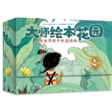 大师绘本花园（套装共15册）【3-6岁】与全世界孩子共读经典 马特·德拉培尼亚等著