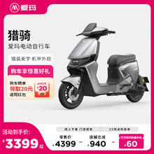 爱玛 猎骑 电动自行车（到店选颜色）