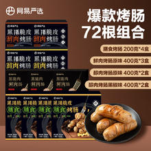 网易严选 黑猪肉烤肠11盒