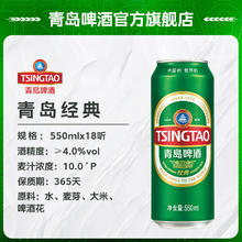 青岛啤酒 TSINGTAO 经典啤酒 550mL*18罐